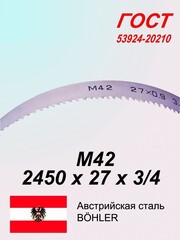 Ленточная пила по металлу, по дереву 2450 х 27 х 3/4 М42 пильная лента