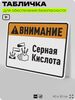 Табличка для обеспечения безопасности 