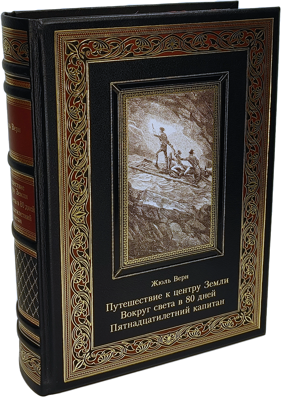Путешествие к центру Земли. Вокруг света за 80 дней. Кожаный переплёт -  купить по выгодной цене | Издательство «СЗКЭО»