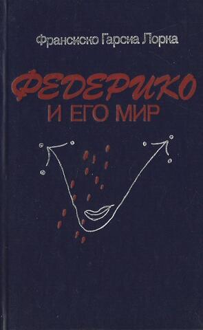 Федерико и его мир