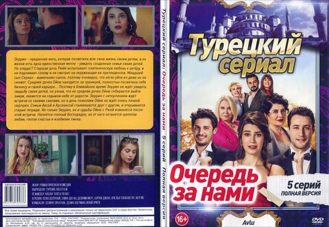 Турецкий сериал: Очередь за нами (Полная версия. 5 серий)