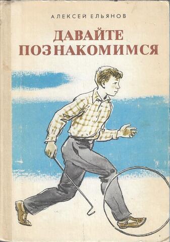 Давайте познакомимся