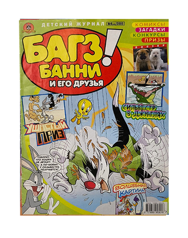 Багз Банни и его друзья! №9 (48) 2005