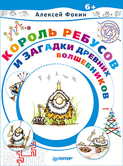 Король Ребусов и загадки древних волшебников король ребусов в городе древних ученых