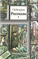 Честертон. Рассказы