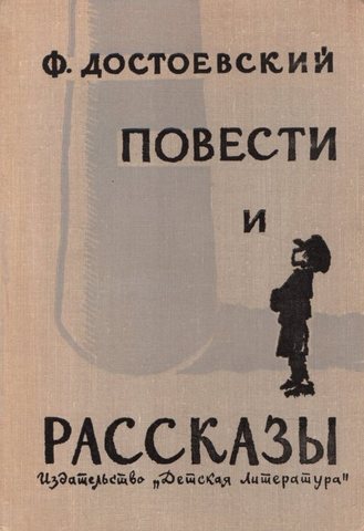 Достоевский. Повести и рассказы