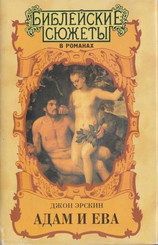 Адам и Ева, или Ему было лучше знать