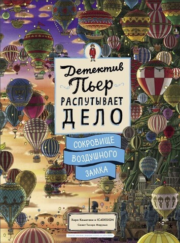 Детектив Пьер распутывает дело. Сокровище Воздушного замка