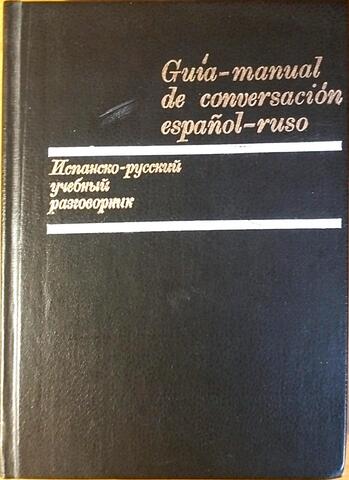 Испанско-русский учебный разговорник. Guia-manual de conversacion espanol-roso