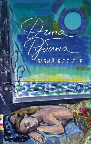 ЭКСМО/ПрДиРуПрОГ/Бабий ветер/Рубина Д.