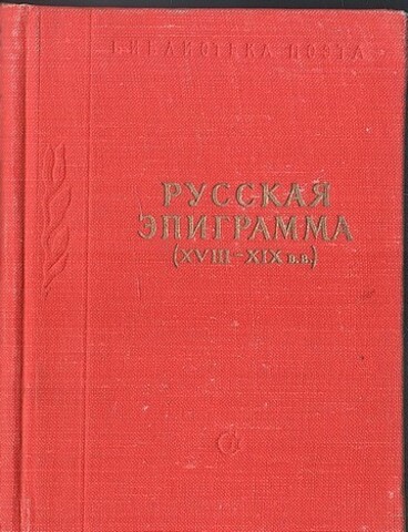 Русская эпиграмма XVIII - XIX вв