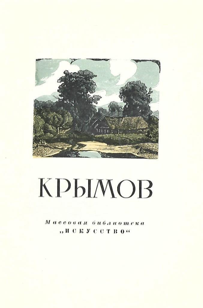 Крымов книги. Николай Крымов книга. Крымов художник и педагог книга. Крымов Николай Петрович книга. Книга художника Николая Крымова.