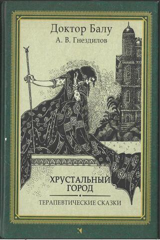 Хрустальный город. Терапевтические сказки