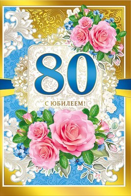 С Юбилеем 80 лет женщине - открытки, поздравления, стихи, песни | С юбилеем, С днем рождения, Песни