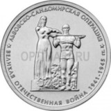 2014, 5 руб. 70 лет победы ВОВ Львовско-Сандомирская операция (9)