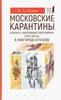 Селин А. Московские карантины. Борьба с «моровыми поветриями» в XVI–XVII вв. в Новгороде и Пскове