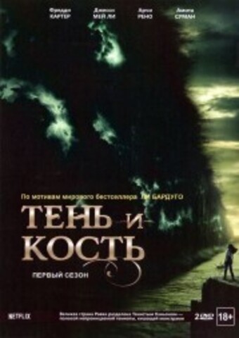 Тень и кость 1 сезон 2DVD на DVD