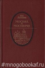 Москва и москвичи