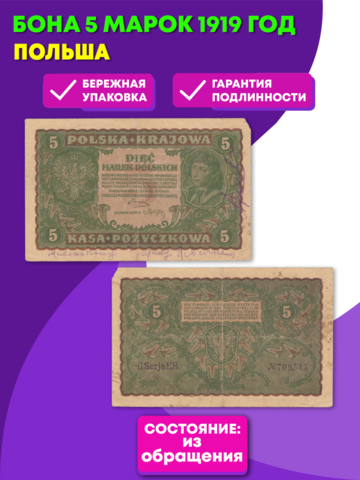 Бона 5 марок. Польша. 1919 год. VF-