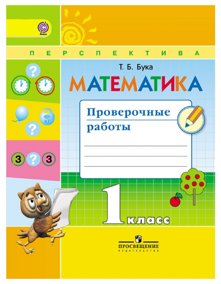 Математика Проверочные работы 1 класс (Бука Т Б) Перспектива – купить ...