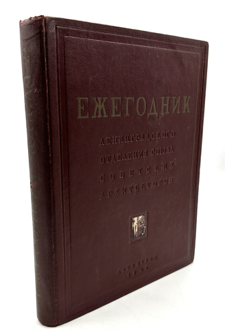 Ежегодник Ленинградского отделения Союза советских архитекторов. Выпуск 1/2 (XV/XVI). 1934-1939. Л.-