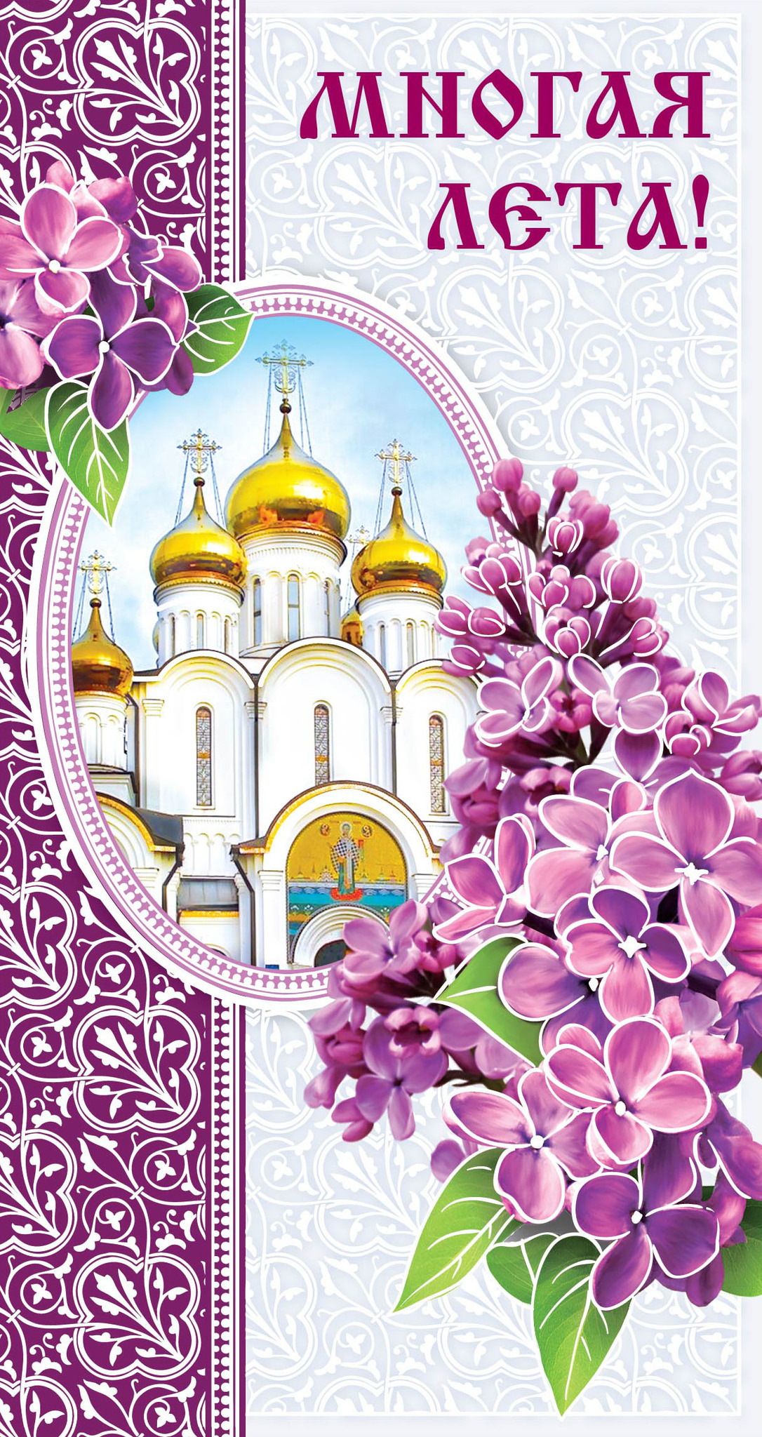 С днем рождения православная