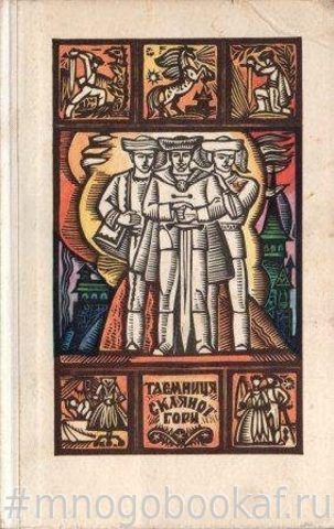Тайна стеклянной горы (на украинском языке)