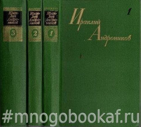 Андроников Ираклий. Собрание сочинений в 3 (трех) томах