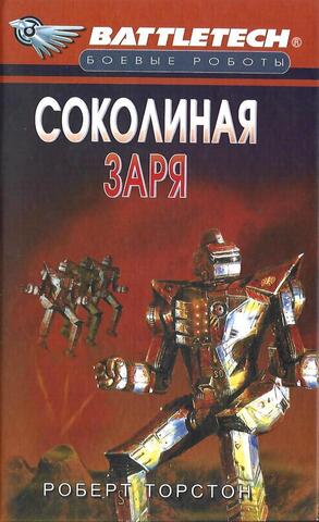 Соколиная Заря