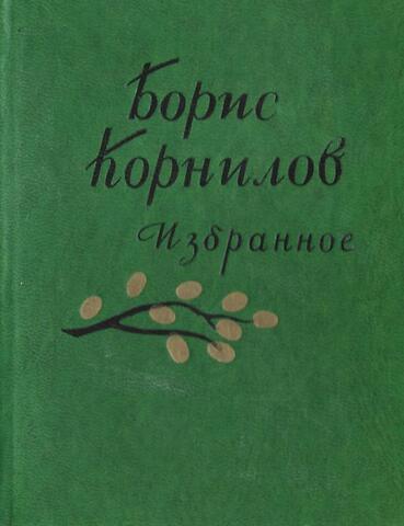 Корнилов. Избранное
