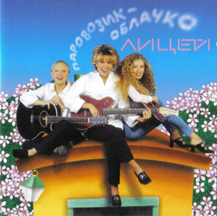 Лицей / Паровозик-Облачко (CD)