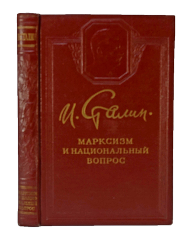 Сталин И. В. Марксизм и национальный вопрос, 5-е изд. соч. М., Тип. им. Жданова, 1950г.