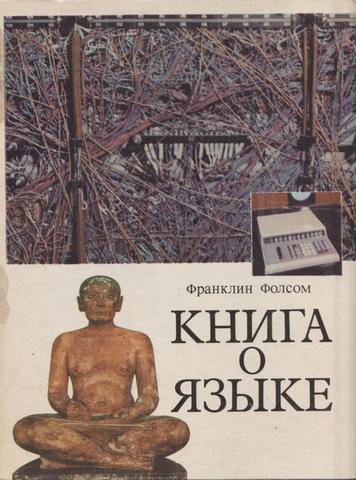 Книга о языке