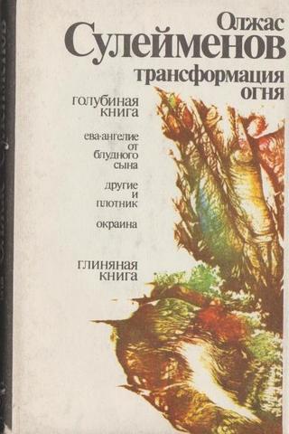 Трансформация огня. Голубиная книга