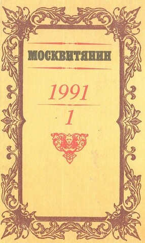 Москвитянин № 1 за 1991 г. Альманах