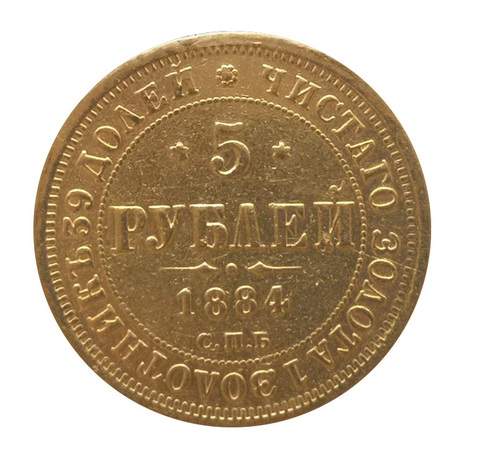 5 рублей 1884 года. СПБ-АГ. Орел образца 1859 года. Состояние XF. Очень редкая R1.