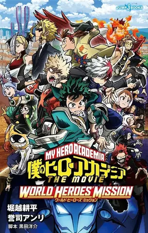 My Hero Academia - The Movie - World Heroes' Mission (новелла) (на японском языке)