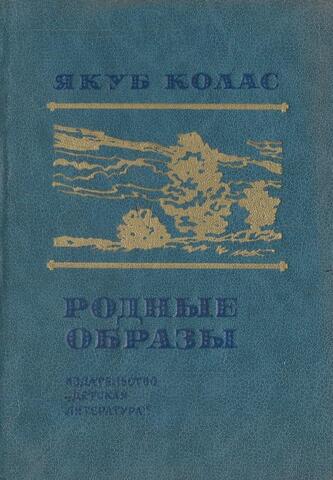 Родные образы
