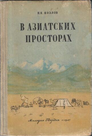 В Азиатских просторах. Книга о жизни и путешествиях Николая Михайловича Пржевальского, первого исследователя природы Центральной Азии