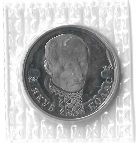 1 рубль 1992 ЛМД "110-летие со дня рождения Я. Коласа в запайке" (Proof)