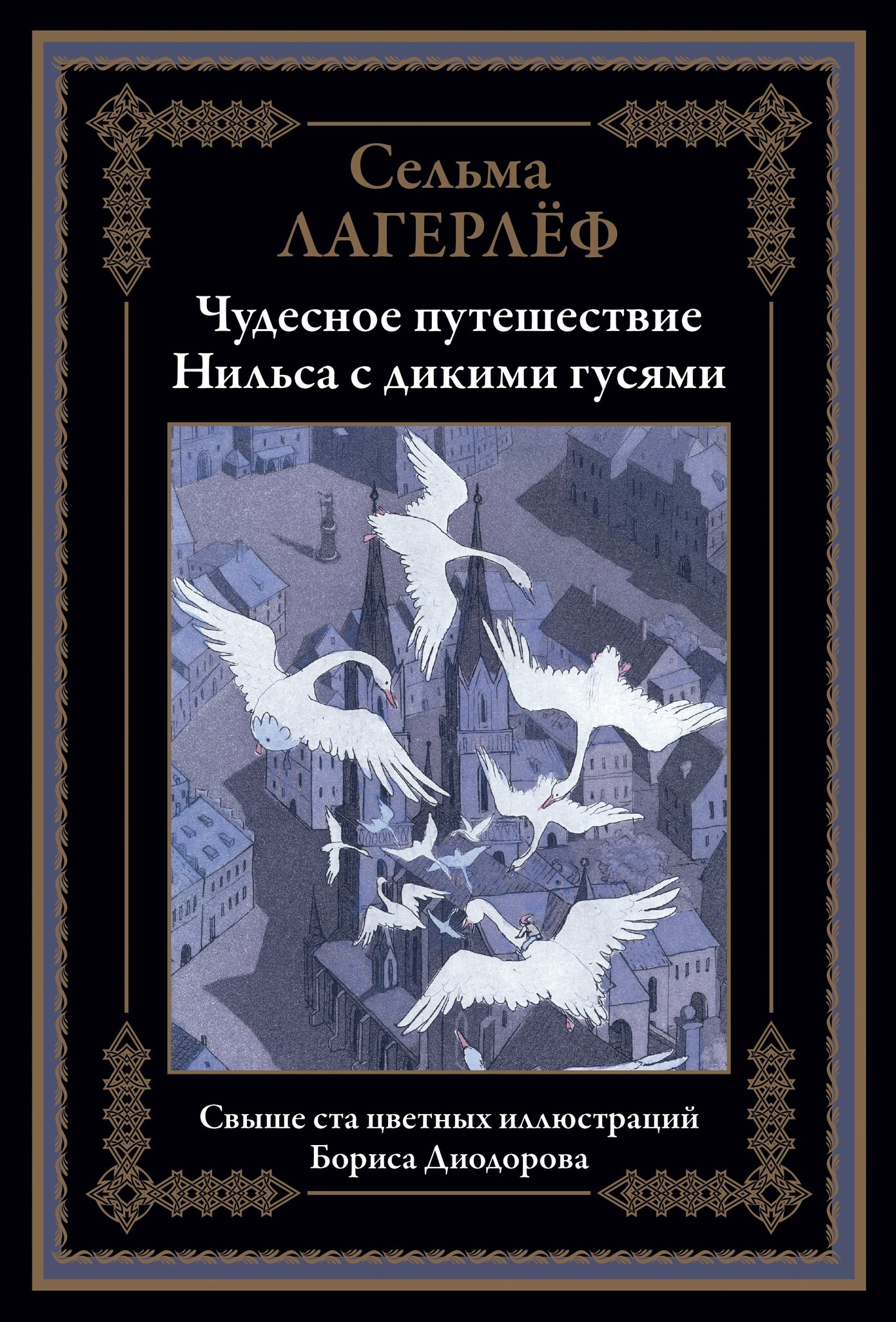 Чудесное путешествие Нильса с дикими гусями. Свыше 100 иллюстраций - купить  по выгодной цене | Издательство «СЗКЭО»