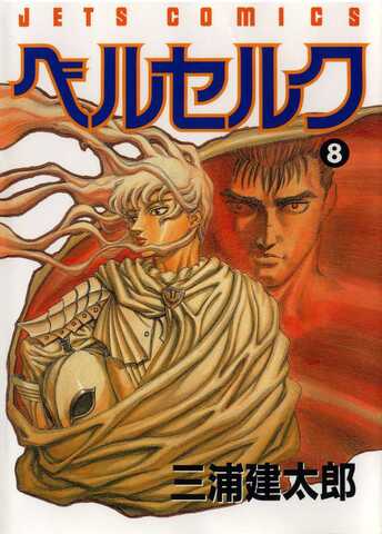 Berserk Vol. 8 (На Японском языке)