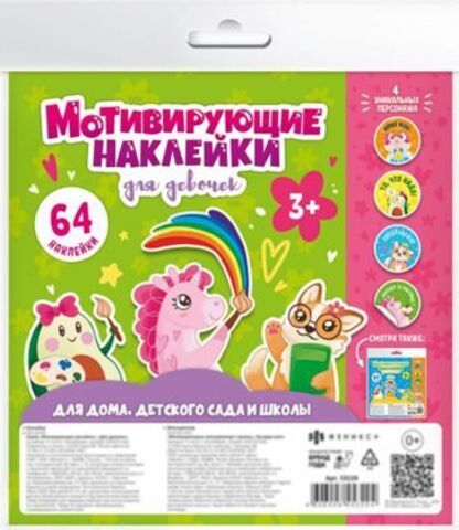 Наклейки мотивирующие арт. 53124 ДЛЯ ДЕВОЧЕК /210х210 мм, 4 л., обл - мелованная бумага 200 г/м2, 4 листа с наклейками/