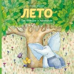 Лето. Про большое и маленькое
