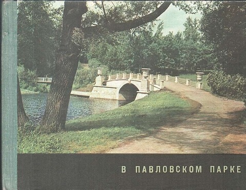 В Павловском парке