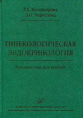 Гинекологическая эндокринология. Руководство для врачей