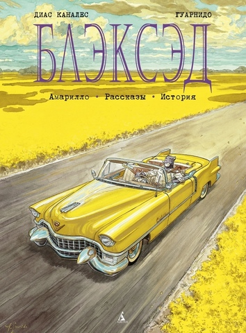 Блэксэд. Книга 3. Амарилло. Рассказы. Истории