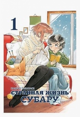 Манга Странная жизнь Субару