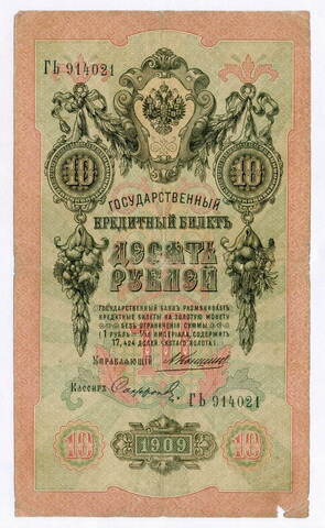 Кредитный билет 10 рублей 1909 года. Управляющий Коншин, кассир Софронов ГЬ 914021. G-VG