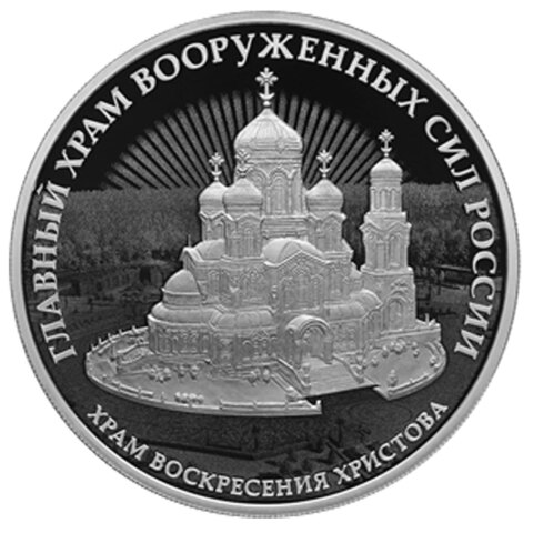 3 рубля "Главный храм вооруженных сил России". Серебро. 2020 год
